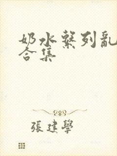 奶水系列乱小说合集