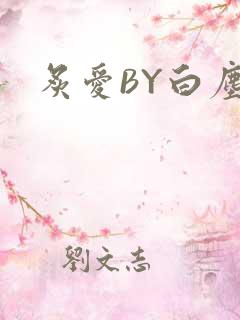 炙爱BY白尘