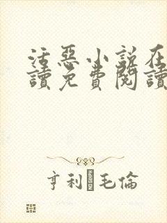 活恶小说在线阅读免费阅读