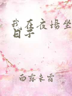 我在夜场坐台的日子