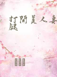 打开美人妻的两腿
