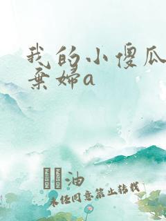 我的小傻瓜by弃妇a