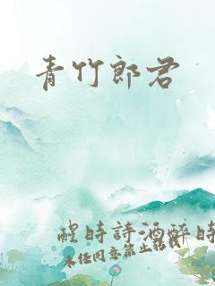青竹郎君