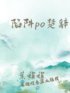 陷阱po楚辞