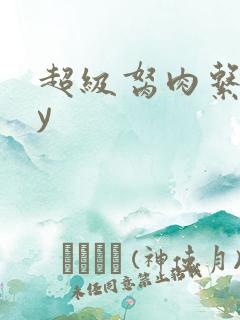 超级胬肉系统by