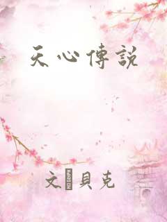 天心传说