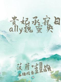 贵妃承宠日常cally魏灵央