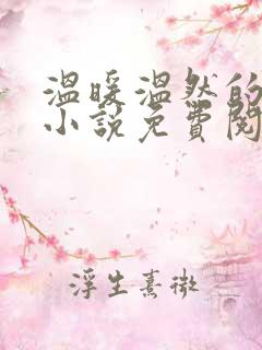 温暖温然的穿越小说免费阅读