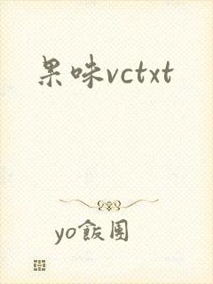 果味vctxt