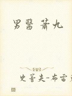 男医 萧九