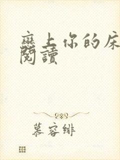 恋上你的床全文阅读