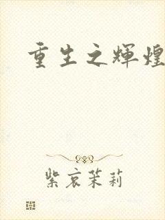 重生之辉煌一生