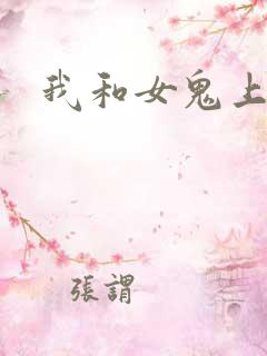 我和女鬼上过床