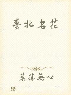 台北名花