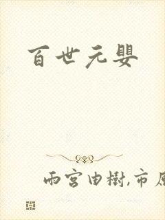 百世元婴