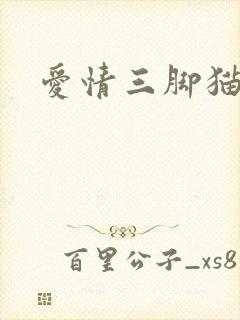 爱情三脚猫