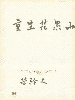 重生花果山