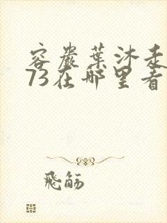 容岩叶沐走着做73在哪里看