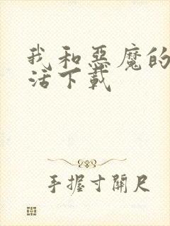 我和恶魔的h生活下载