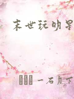 末世玩明星