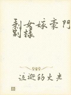 剩女嫁豪门婚后别样