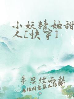 小妖精她甜软撩人[快穿]