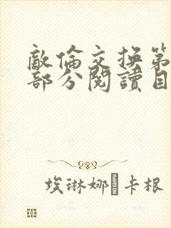 敌伦交换第54部分阅读目录