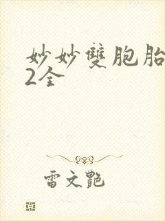 妙妙双胞胎1-2全