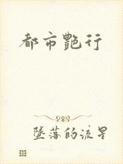 都市艳行