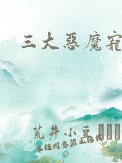 三大恶魔宠上瘾