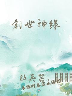 创世神缘