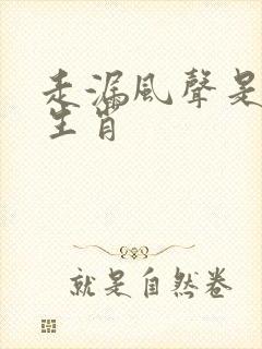 走漏风声是什么生肖