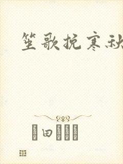 笙歌挽寒秋