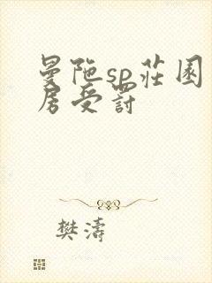 曼陀sp庄园闺房受罚