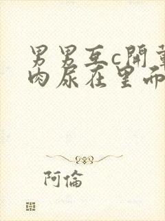 男男互c开荤粗肉尿在里面视频