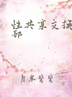 性共享交换俱乐部