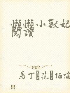 懒懒小兽妃免费阅读