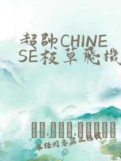 超帅CHINESE校草飞机BLUE