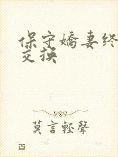 保守娇妻终于被交换