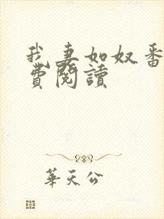 我妻如奴番外免费阅读