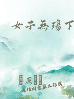 女子无殇下载