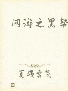 网游之黑帮当道