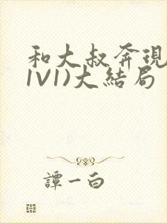 和大叔奔现后(1V1)大结局