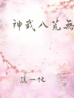 神武八荒无弹窗