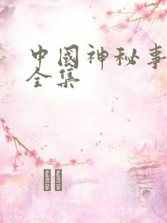 中国神秘事件录全集