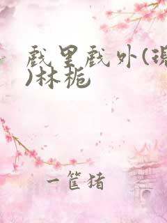 戏里戏外(现场)林栀