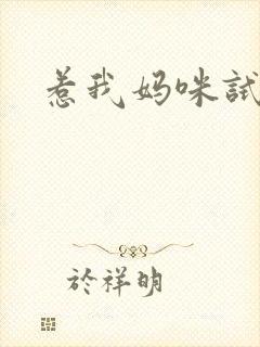 惹我妈咪试试