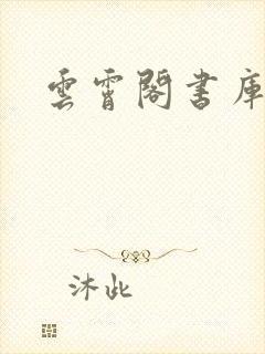 云霄阁书库