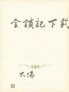 金锁记下载