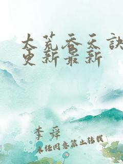 太荒吞天诀最快更新最新